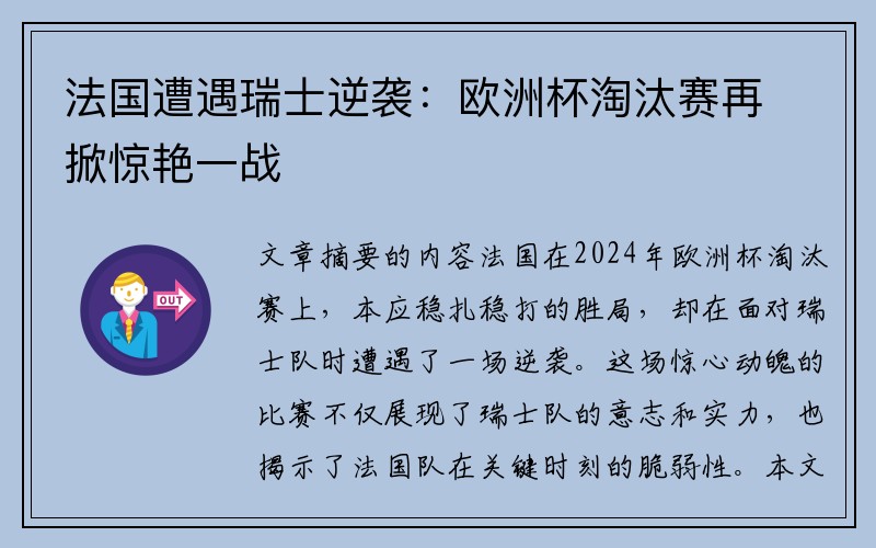 法国遭遇瑞士逆袭：欧洲杯淘汰赛再掀惊艳一战