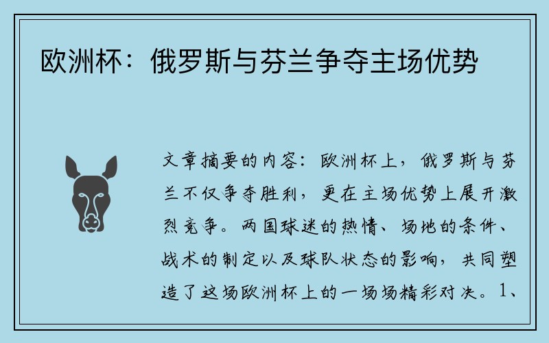 欧洲杯：俄罗斯与芬兰争夺主场优势