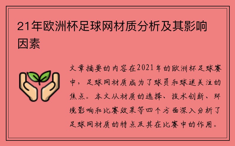 21年欧洲杯足球网材质分析及其影响因素