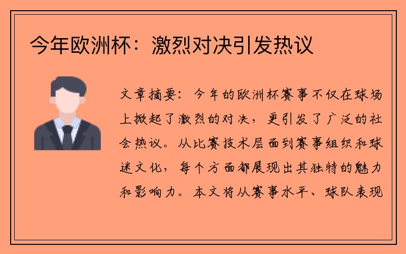 今年欧洲杯：激烈对决引发热议