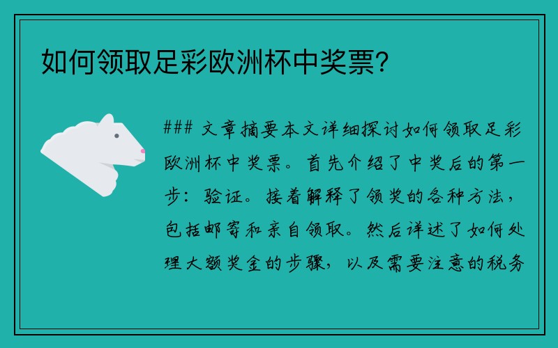 如何领取足彩欧洲杯中奖票？