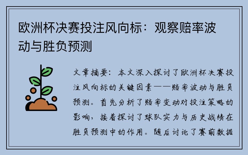 欧洲杯决赛投注风向标：观察赔率波动与胜负预测