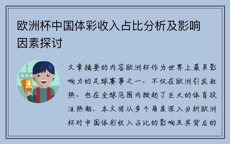 欧洲杯中国体彩收入占比分析及影响因素探讨
