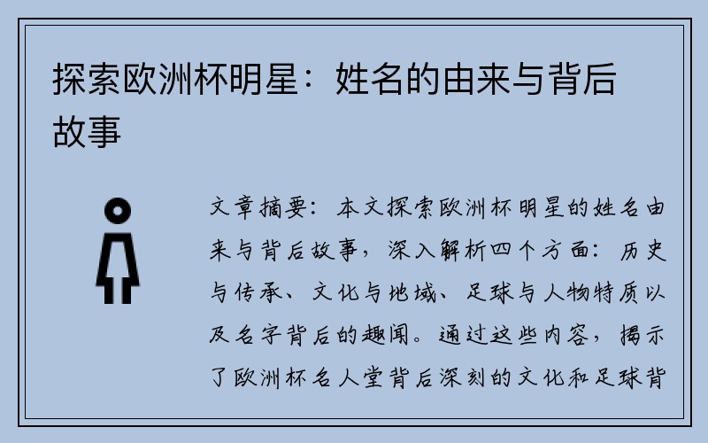 探索欧洲杯明星：姓名的由来与背后故事