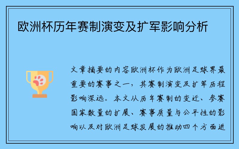 欧洲杯历年赛制演变及扩军影响分析