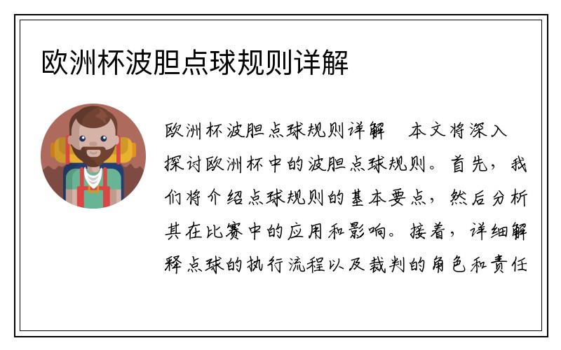 欧洲杯波胆点球规则详解