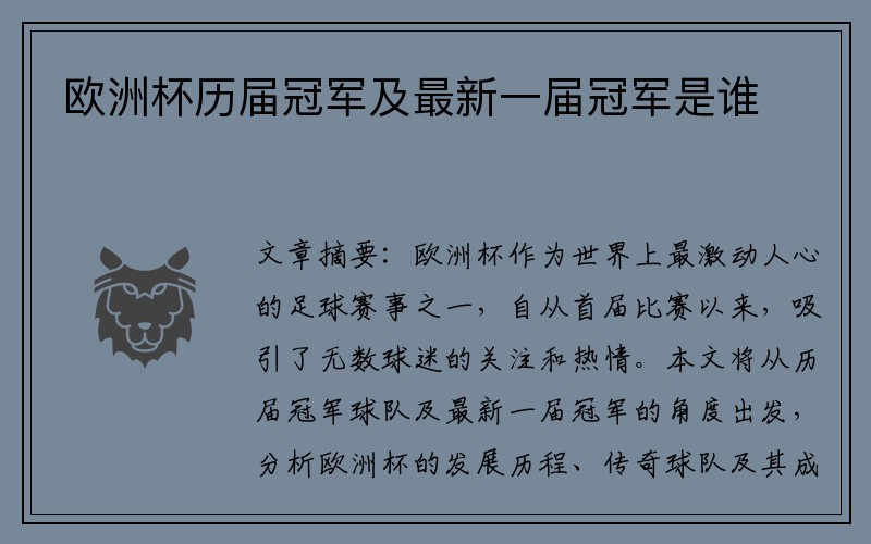 欧洲杯历届冠军及最新一届冠军是谁