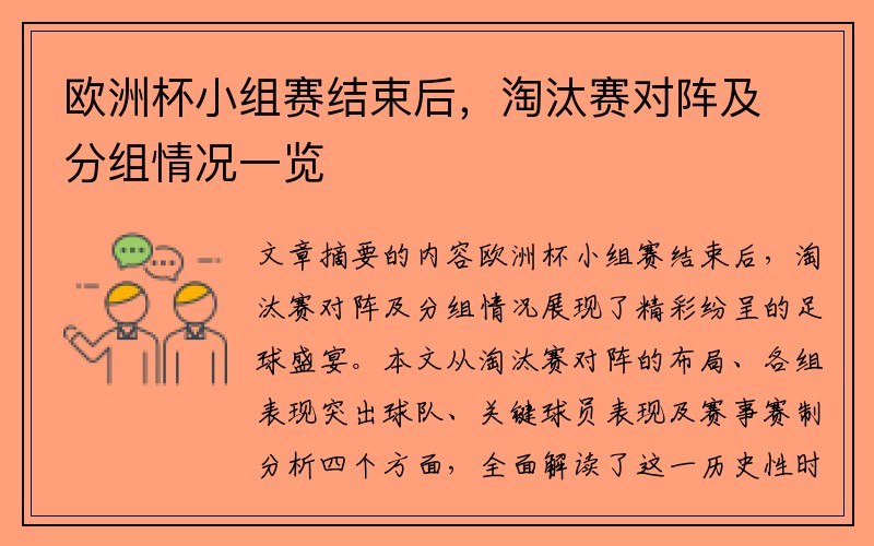欧洲杯小组赛结束后，淘汰赛对阵及分组情况一览