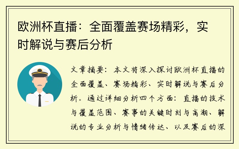 欧洲杯直播：全面覆盖赛场精彩，实时解说与赛后分析