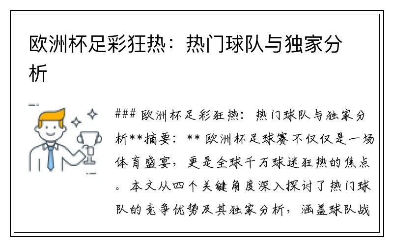 欧洲杯足彩狂热：热门球队与独家分析