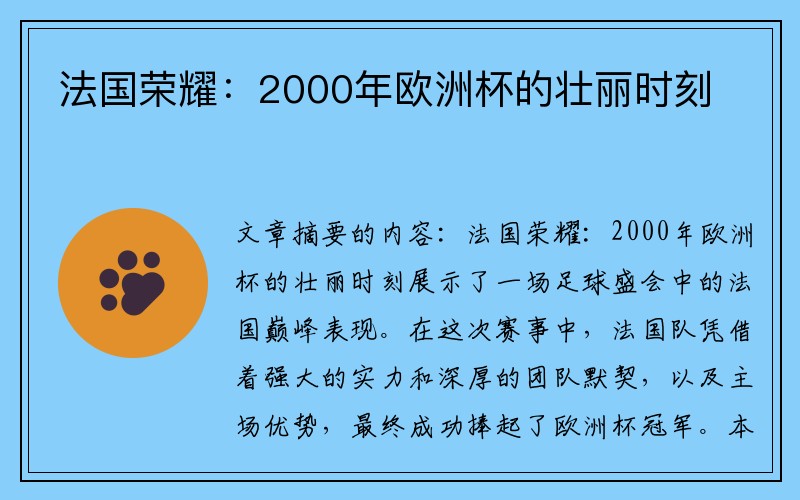 法国荣耀：2000年欧洲杯的壮丽时刻