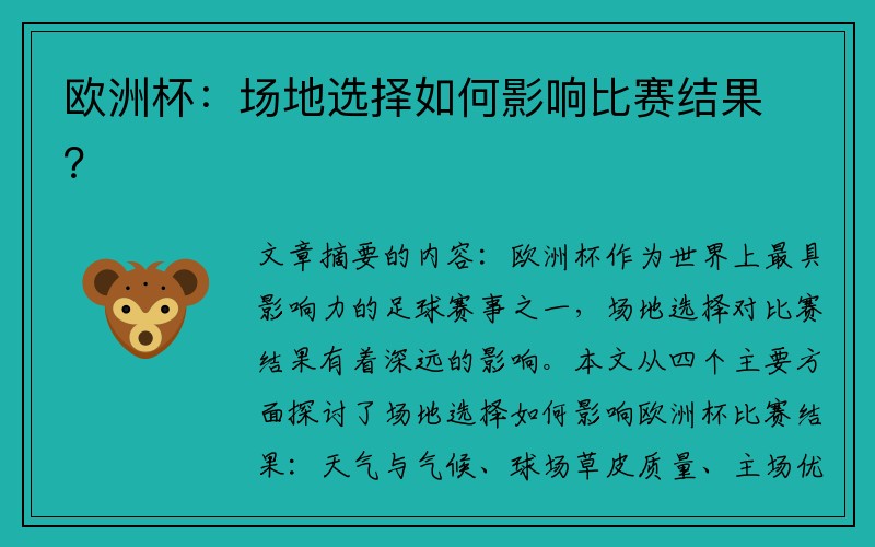 欧洲杯：场地选择如何影响比赛结果？