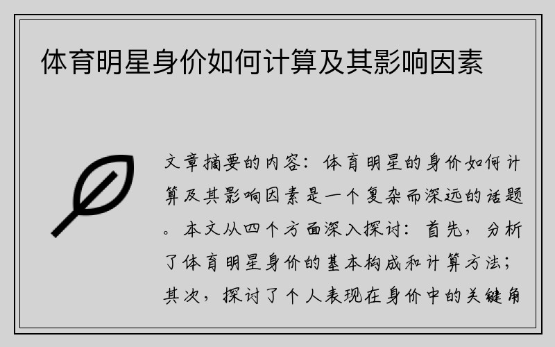 体育明星身价如何计算及其影响因素