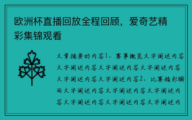 欧洲杯直播回放全程回顾，爱奇艺精彩集锦观看