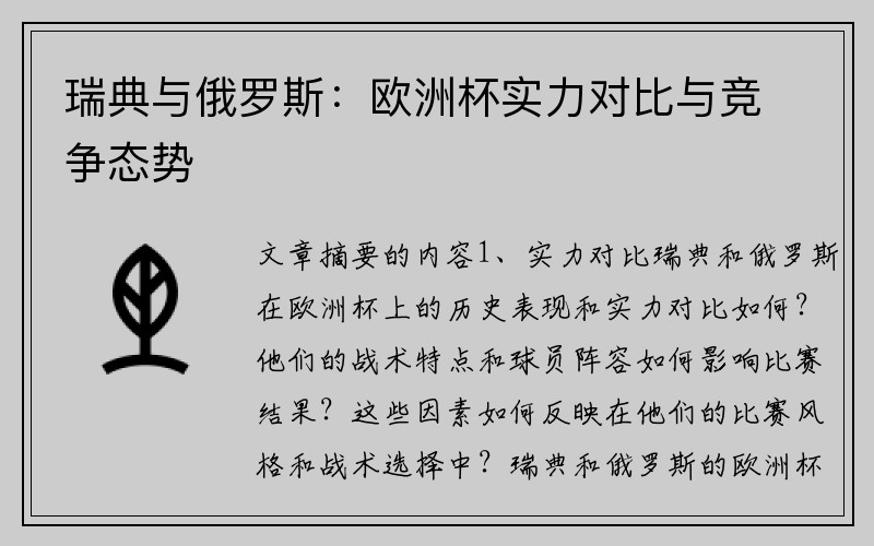 瑞典与俄罗斯：欧洲杯实力对比与竞争态势