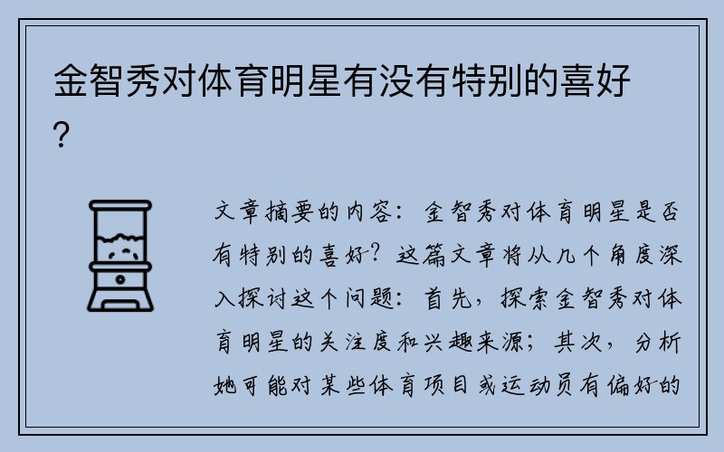 金智秀对体育明星有没有特别的喜好？
