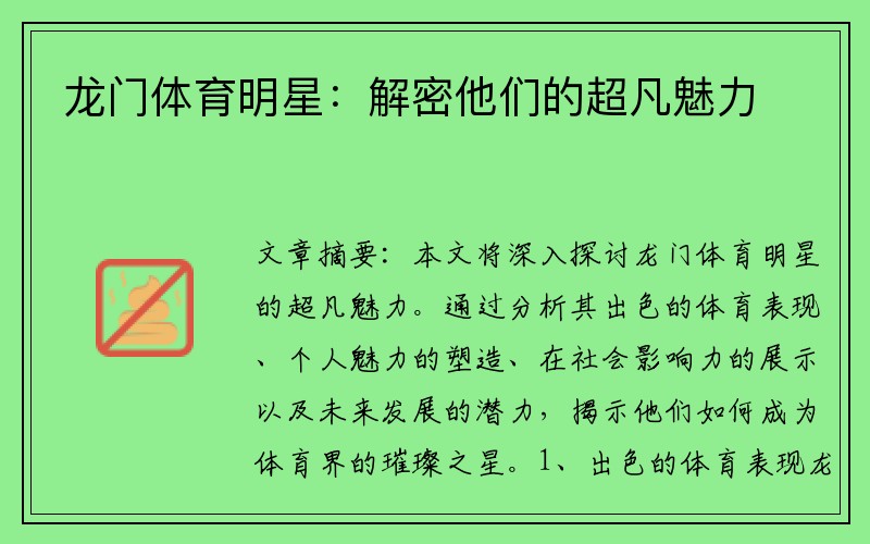龙门体育明星：解密他们的超凡魅力
