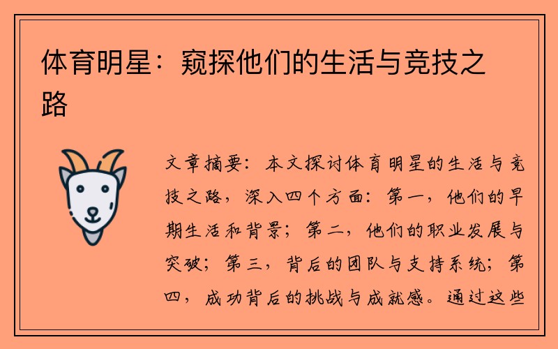 体育明星：窥探他们的生活与竞技之路