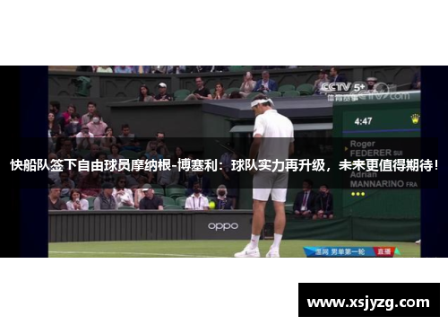 快船队签下自由球员摩纳根-博塞利：球队实力再升级，未来更值得期待！