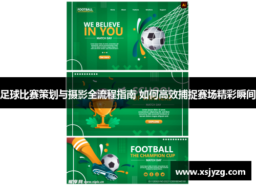 足球比赛策划与摄影全流程指南 如何高效捕捉赛场精彩瞬间