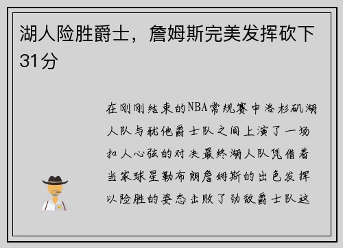 湖人险胜爵士，詹姆斯完美发挥砍下31分
