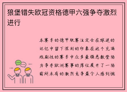 狼堡错失欧冠资格德甲六强争夺激烈进行