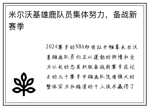 米尔沃基雄鹿队员集体努力，备战新赛季