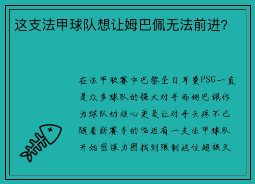 这支法甲球队想让姆巴佩无法前进？
