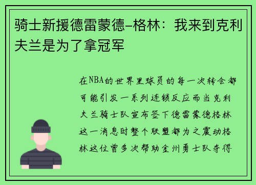 骑士新援德雷蒙德-格林：我来到克利夫兰是为了拿冠军