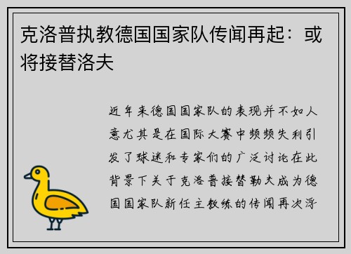 克洛普执教德国国家队传闻再起：或将接替洛夫