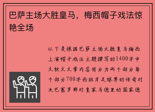 巴萨主场大胜皇马，梅西帽子戏法惊艳全场