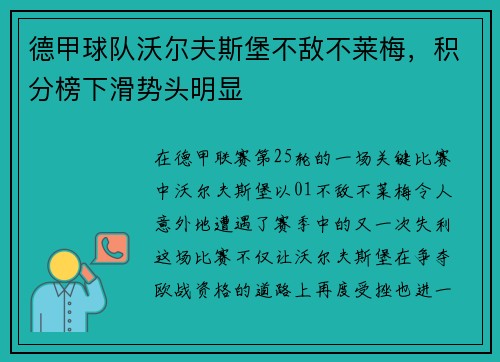 德甲球队沃尔夫斯堡不敌不莱梅，积分榜下滑势头明显