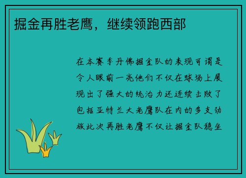 掘金再胜老鹰，继续领跑西部