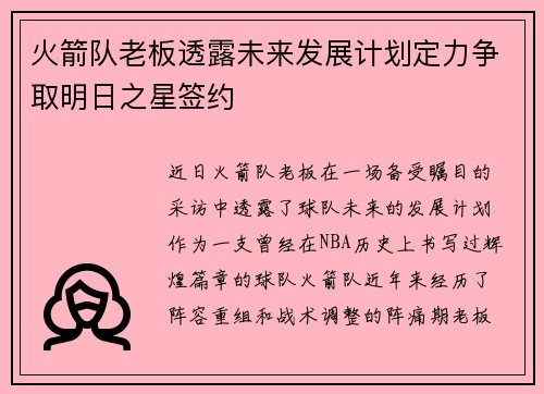 火箭队老板透露未来发展计划定力争取明日之星签约