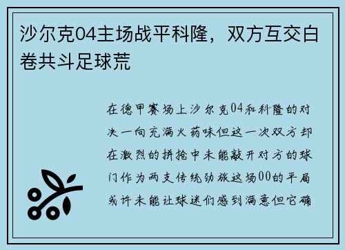 沙尔克04主场战平科隆，双方互交白卷共斗足球荒
