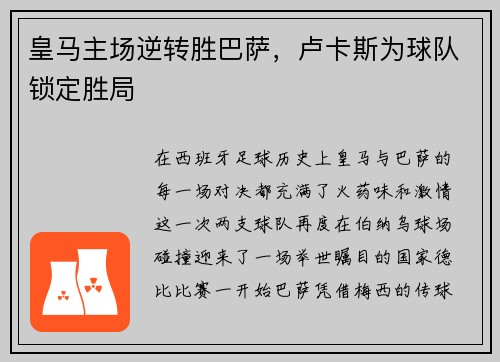 皇马主场逆转胜巴萨，卢卡斯为球队锁定胜局