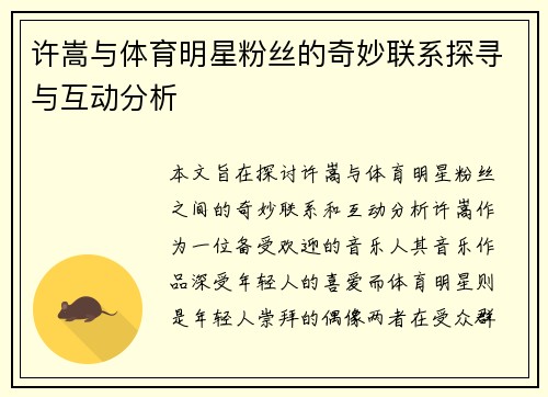 许嵩与体育明星粉丝的奇妙联系探寻与互动分析