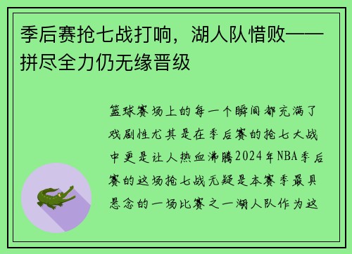 季后赛抢七战打响，湖人队惜败——拼尽全力仍无缘晋级