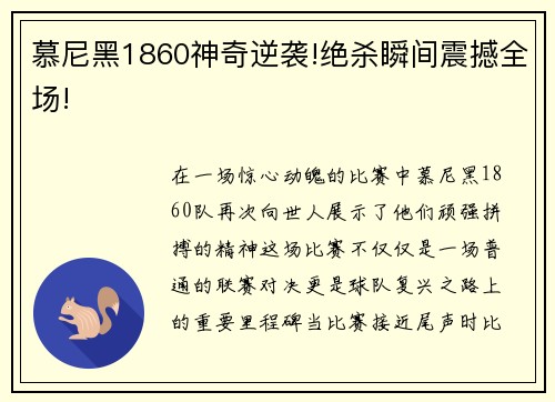 慕尼黑1860神奇逆袭!绝杀瞬间震撼全场!