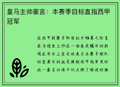 皇马主帅豪言：本赛季目标直指西甲冠军