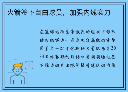 火箭签下自由球员，加强内线实力