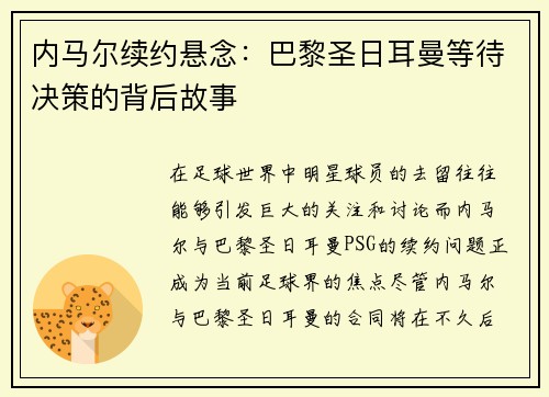 内马尔续约悬念：巴黎圣日耳曼等待决策的背后故事