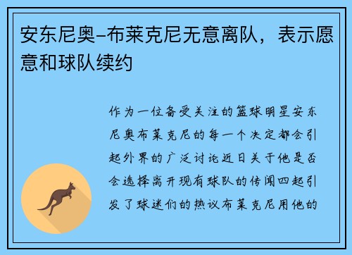 安东尼奥-布莱克尼无意离队，表示愿意和球队续约