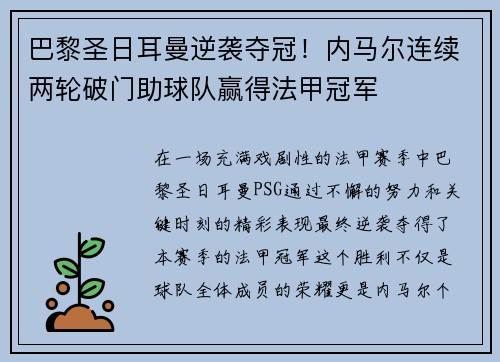 巴黎圣日耳曼逆袭夺冠！内马尔连续两轮破门助球队赢得法甲冠军