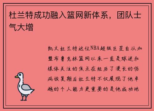 杜兰特成功融入篮网新体系，团队士气大增