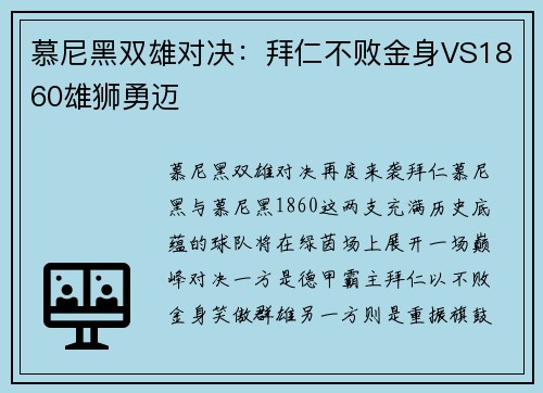 慕尼黑双雄对决：拜仁不败金身VS1860雄狮勇迈