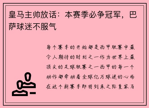 皇马主帅放话：本赛季必争冠军，巴萨球迷不服气