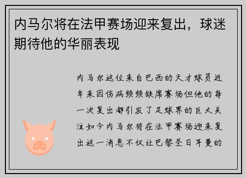 内马尔将在法甲赛场迎来复出，球迷期待他的华丽表现