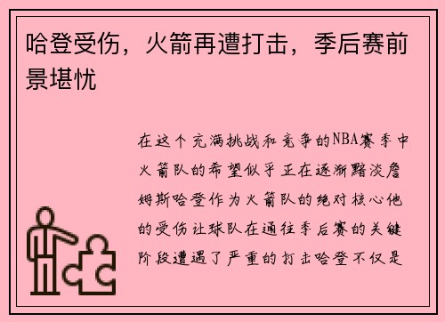 哈登受伤，火箭再遭打击，季后赛前景堪忧