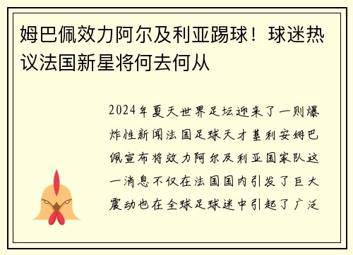姆巴佩效力阿尔及利亚踢球！球迷热议法国新星将何去何从